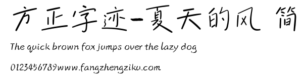 方正字迹-夏天的风 简.ttf