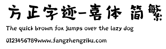 方正字迹-喜体 简繁.ttf