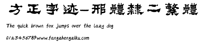 方正字迹-邢体隶二繁体.ttf