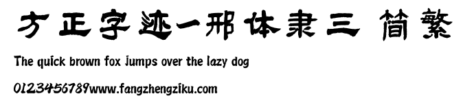 方正字迹-邢体隶三 简繁.ttf