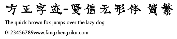 方正字迹-贤信无形体 简繁.ttf