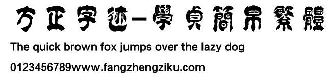 方正字迹-学贞简帛繁体.ttf