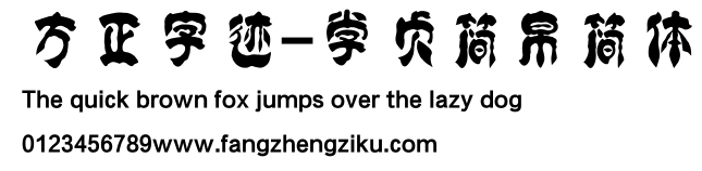 方正字迹-学贞简帛简体.ttf