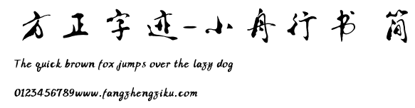 方正字迹-小舟行书 简.ttf