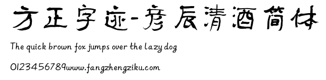 方正字迹-彦辰清酒简体.ttf