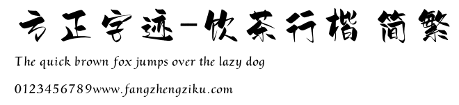 方正字迹-饮茶行楷 简繁.ttf