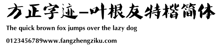 方正字迹-叶根友特楷简体.ttf