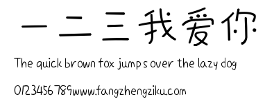 一二三我爱你.ttf