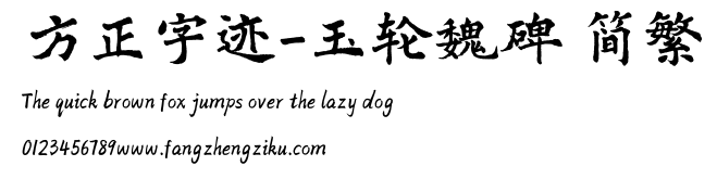 方正字迹-玉轮魏碑 简繁.ttf
