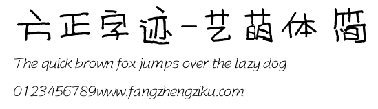 方正字迹-艺萌体 简.ttf