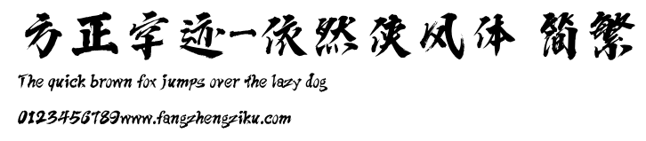 方正字迹-依然侠风体 简繁.ttf
