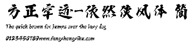 方正字迹-依然侠风体 简.ttf