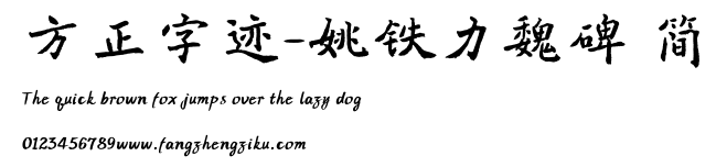 方正字迹-姚铁力魏碑 简.ttf