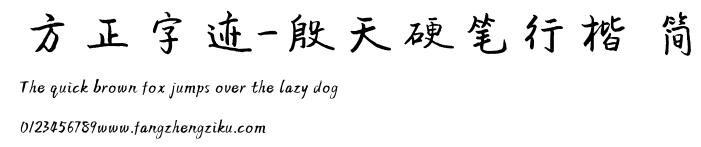 方正字迹-殷天硬笔行楷 简.ttf