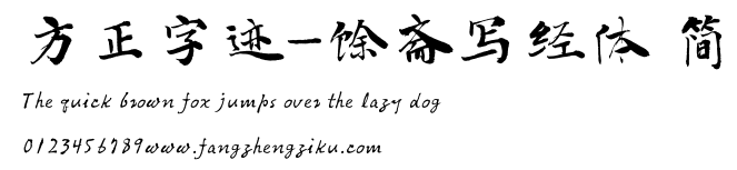 方正字迹-馀斋写经体 简.ttf