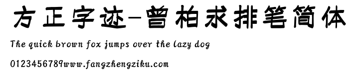 方正字迹-曾柏求排笔简体.ttf