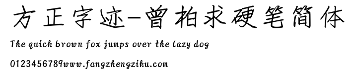 方正字迹-曾柏求硬笔简体.ttf