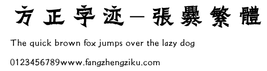 方正字迹-张爨繁体.ttf