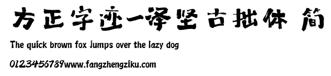方正字迹-泽坚古拙体 简.ttf