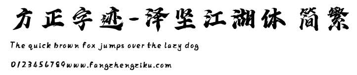方正字迹-泽坚江湖体 简繁.ttf