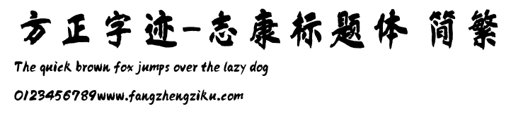 方正字迹-志康标题体 简繁.ttf