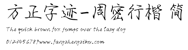 方正字迹-周密行楷 简.ttf