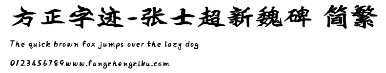 方正字迹-张士超新魏碑 简繁.ttf