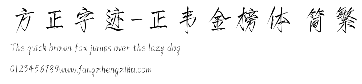 方正字迹-正韦金榜体 简繁.ttf