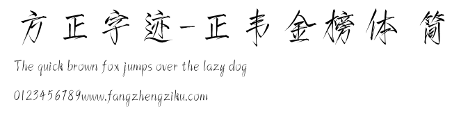 方正字迹-正韦金榜体 简.ttf