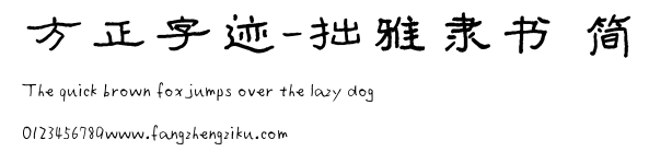 方正字迹-拙雅隶书 简.ttf