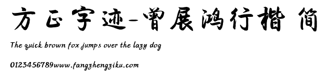 方正字迹-曾展鸿行楷 简.ttf