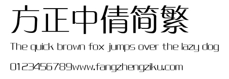 方正中倩简繁.ttf