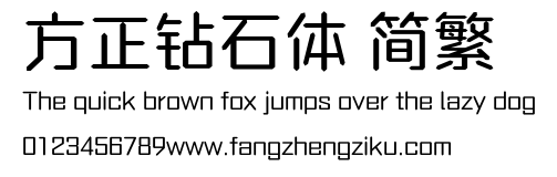方正钻石体 简繁.ttf