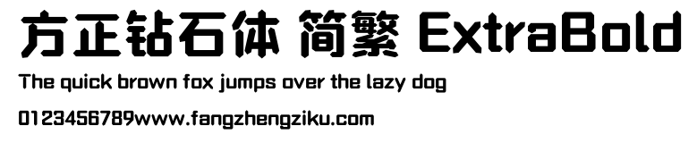方正钻石体 简繁 ExtraBold.ttf
