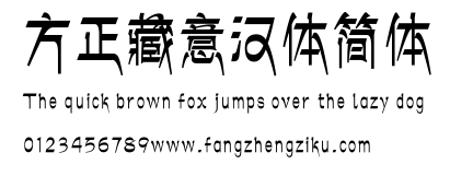 方正藏意汉体简体.ttf