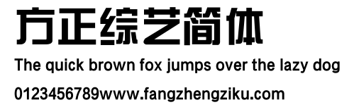 方正综艺简体.ttf