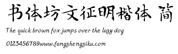 书体坊文征明楷体 简.ttf