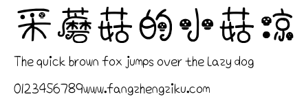 采蘑菇的小菇凉.ttf