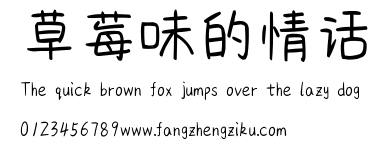 草莓味的情话.ttf