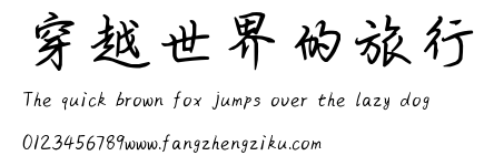 穿越世界的旅行.ttf