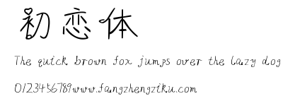 初恋体.ttf