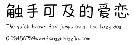 触手可及的爱恋.ttf