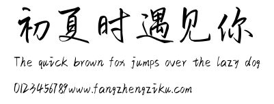 初夏时遇见你.ttf