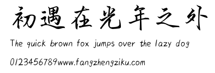 初遇在光年之外.ttf