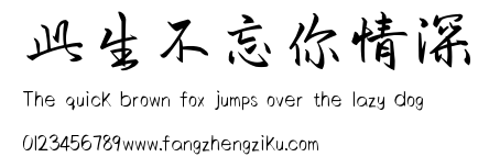 此生不忘你情深.ttf