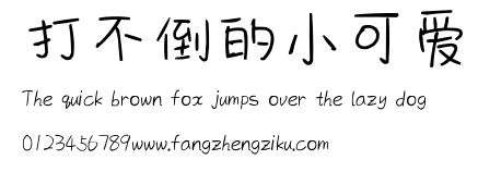 打不倒的小可爱.ttf