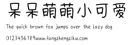 呆呆萌萌小可爱.ttf