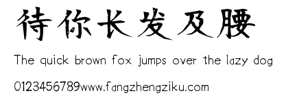 待你长发及腰.ttf