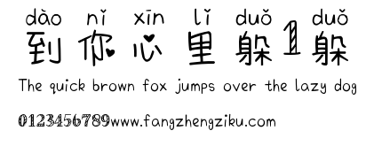 到你心里躲1躲.ttf