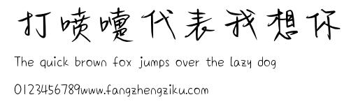 打喷嚏代表我想你.ttf